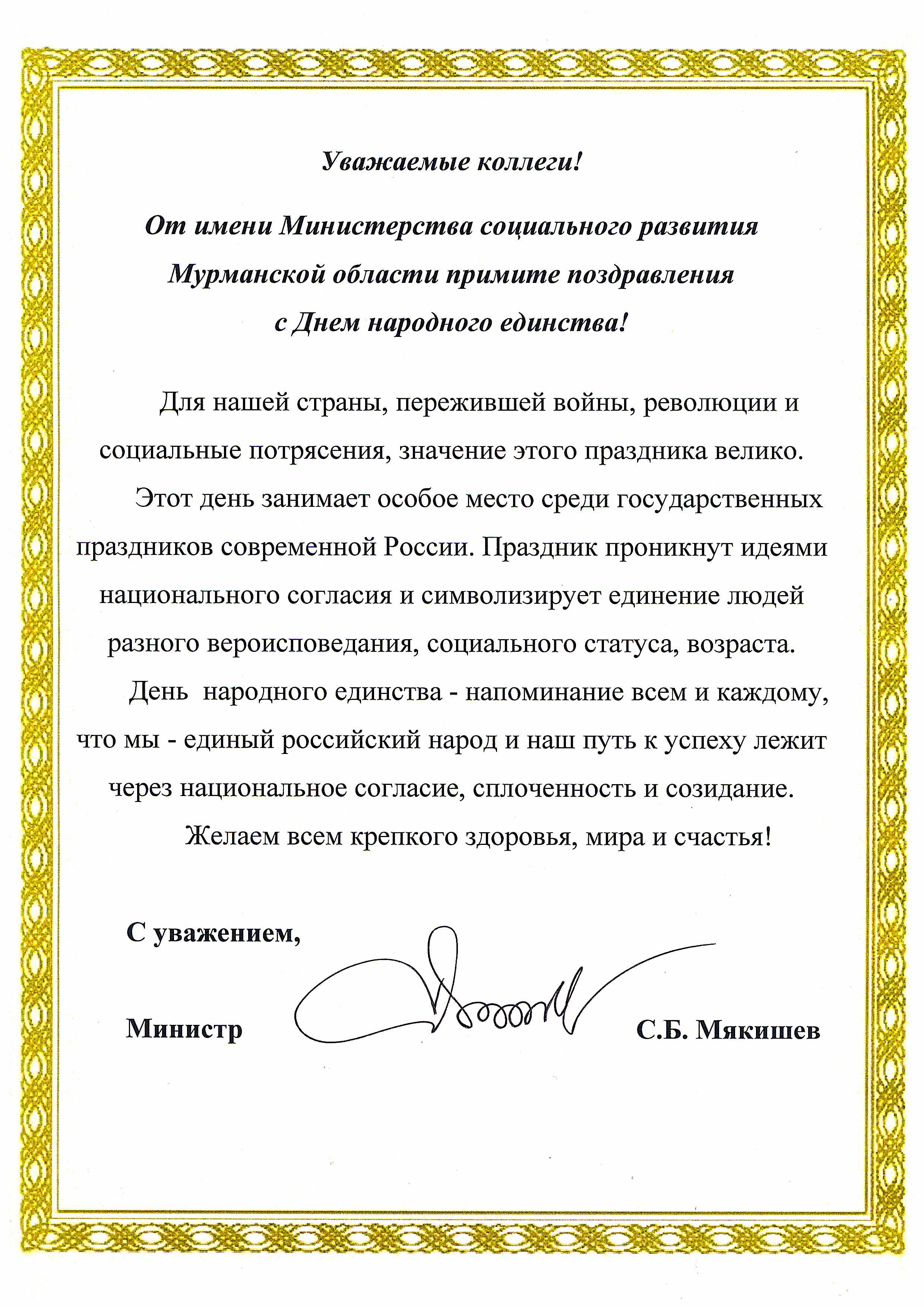 Поздравления министру социального развития