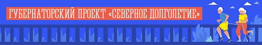 Губернаторский проект «Северное долголетие»