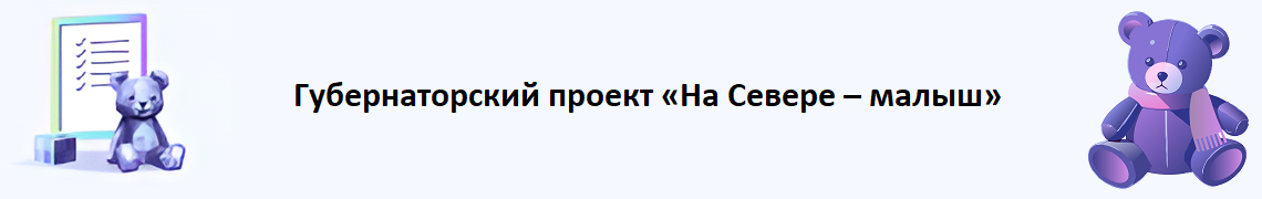 Губернаторский проект «На Севере – малыш»
