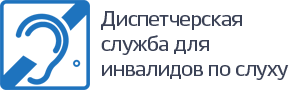 Диспетчерская служба для инвалидов по слуху Диспетчерская служба для инвалидов по слуху