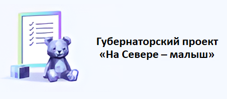 Губернаторский проект «На Севере – малыш»