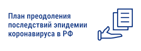 План преодоления последствий эпидемии План преодоления последствий эпидемии