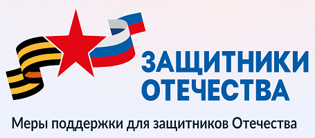 Меры поддержки для защитников Отечества