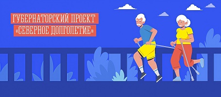 Губернаторский проект «Северное долголетие»