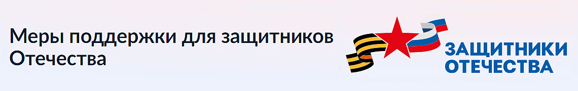 Меры поддержки для защитников Отечества