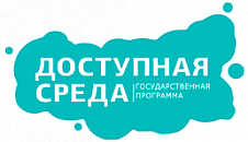 Государственная программа РФ «Доступная среда» Государственная программа РФ «Доступная среда»