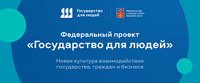 Федеральный проект "Государство для людей"